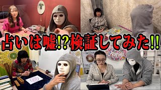 占いはヤラセ！？１０人同時に占ってもらって答えが一致するか検証！【ラファエル】