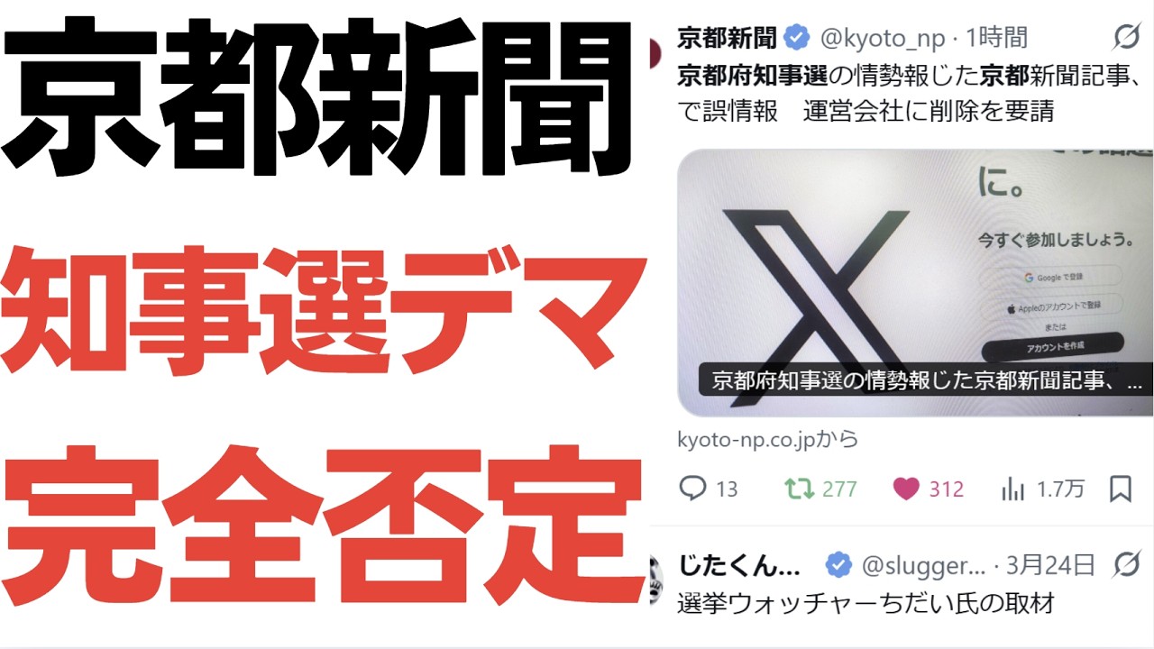 京都府知事選をめぐる調査情報の拡散とSNS動員