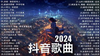 2024抖音最最最火🔥 歌曲排行榜前五十名, 沒有聽完是你的損失！小阿七 - 從前說, 也可 - 不如, 夢然 (Mira) - 少年..【抖音神曲】聽得最多的抖音歌曲 2024