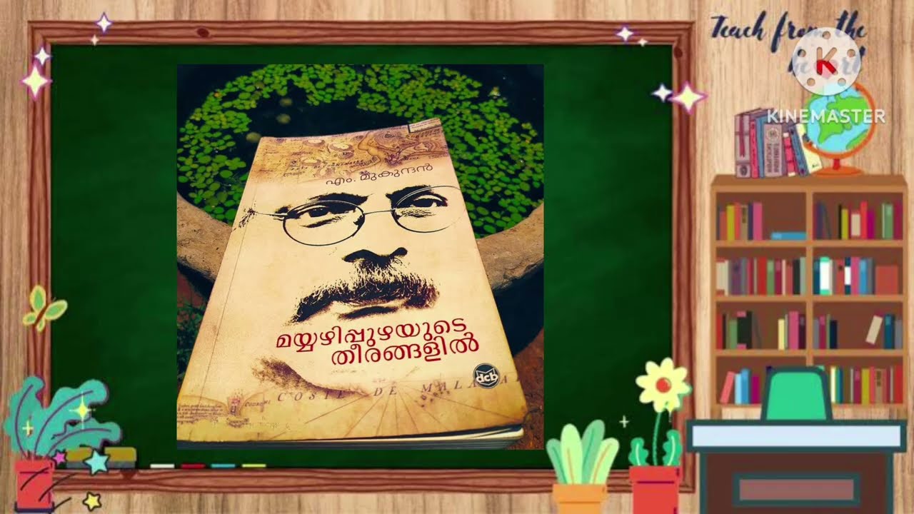 മയ്യഴിപ്പുഴയുടെ തീരങ്ങളിൽ: ഭാഗം 22