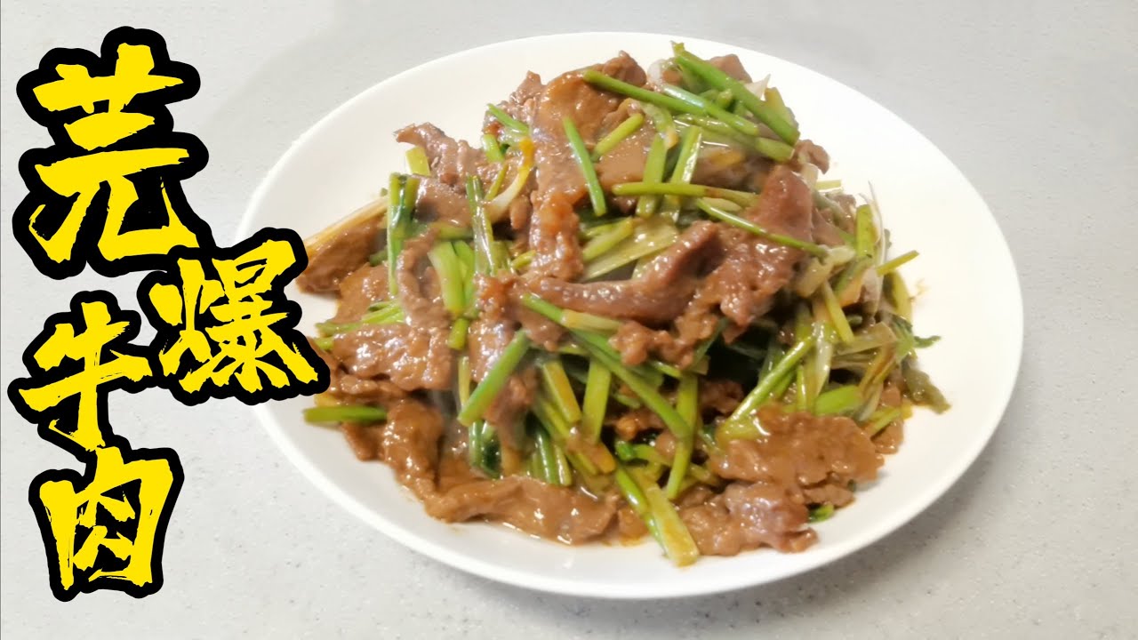 芫爆牛肉家常版做法，这道鲁菜牛肉滑嫩香菜清香，把握火候很关键