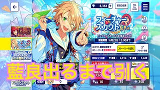あんスタ】フィーチャースカウト2藍良出るまで引く！#323 - YouTube