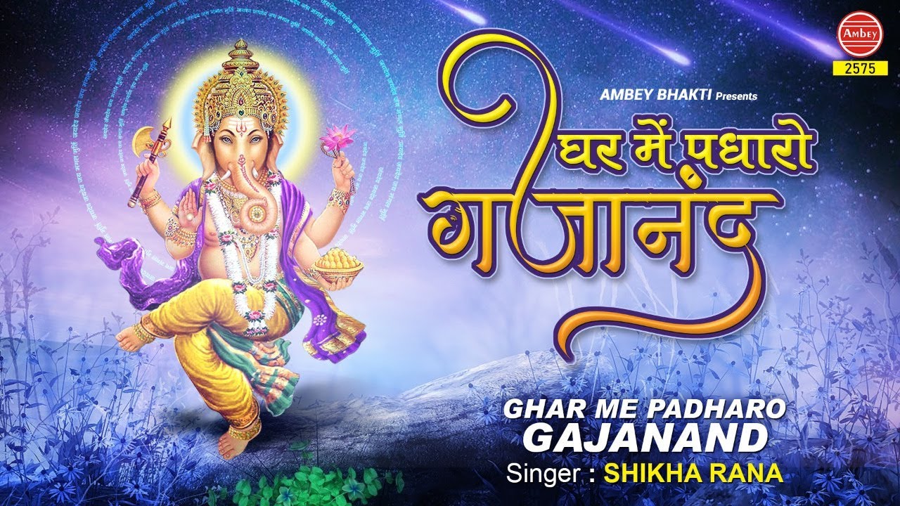 mere ghar mein padharo gajanan ji mp3 mere ghar mein padharo gajanan ji mp3