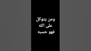 #ماهر_المعيقلي ومن يتوكل على الله #قرآن #تلاوة_خاشعة #القرآن_الكريم @معصم محمود