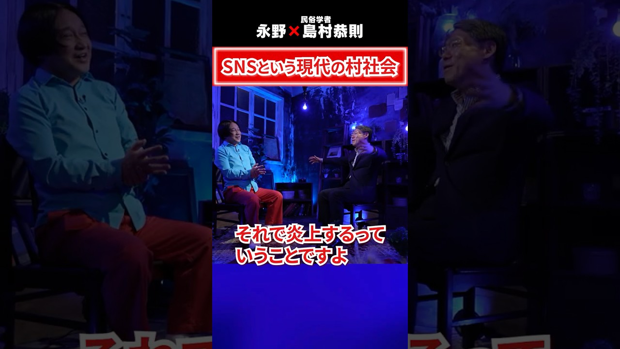 SNSという現代の村社会 #5年後の世界 #永野 #島村恭則 #民俗学 #陰謀論 #都市伝説 #SNS炎上 #AI #古い脳 #日本社会 #脳科学 #妖怪 #怪談