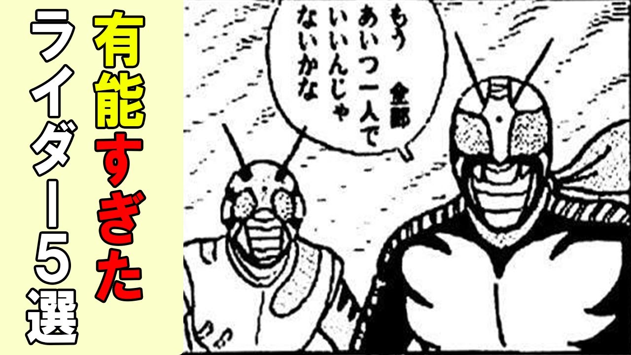 有能過ぎる仮面ライダー変身者5選 チートすぎて他のライダーがいらないレベルの最強に天才な存在を紹介します Youtube 有能過ぎる仮面ライダー変身者5選 チートすぎて他のライダーがいらないレベルの最強に天才な存在を紹介します Youtube
