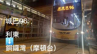 「再見」 城巴96利東➡️銅鑼灣(摩頓台) 縮時行車(下層展望)