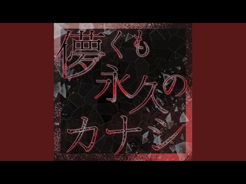 儚くも永久のカナシ (Cover)