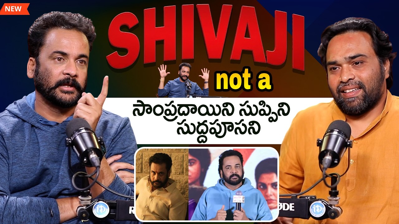 Actor Shivaji Exclusive Podcast | సాంప్రదాయిని సుప్పిని సుద్దపూసని | Madhu | ID Hungama