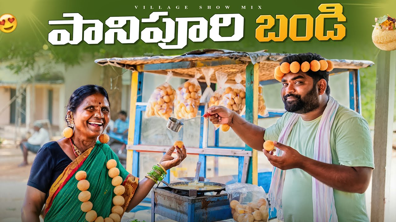 Panipuri Bandi | చందు పానిపూరి బండి | Gupchup | Golgappa | Bhelpuri | My Village Show | Gangavva