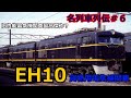 「名列車で行こう」最高時速120キロ?国鉄最大の電気機関車EH10のお話「鉄道列伝#6」