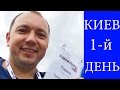 VLOG #1: Киев, ВидеоPeople, Гироскутер!)