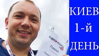 VLOG #1: Киев, ВидеоPeople, Гироскутер!)