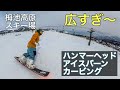 栂池高原スキー場【スノーボード】ハンマーヘッドでカービング！GRAY DESPERADO