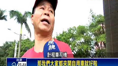 控政府取締Uber不力 2500計程車圍立院－民視新聞 - 天天要聞