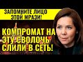 КОМПРОМАТ НА ЭТУ СВОЛОЧЬ СЛИЛИ В СЕТЬ БЕЗ МАТА ДО КОНЦА НЕ ДОСМОТРИШЬ!