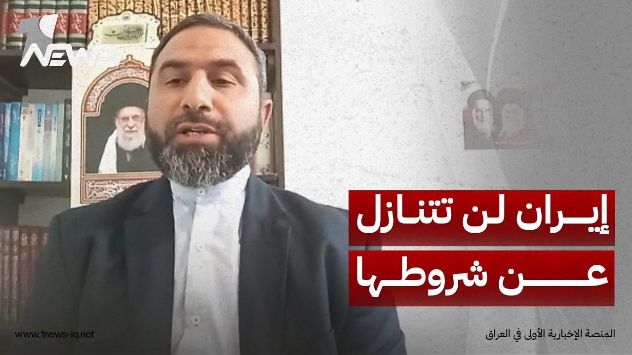 الخبير بالشأن الايراني عادل ال غباش: إيران لن تتنازل عن شروطها التي طلبتها بمذكرة التفاهم مع أميركا