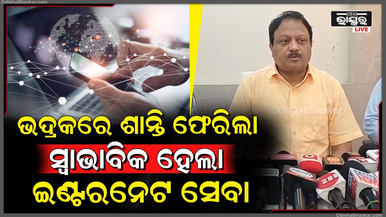 ଭଦ୍ରକରେ ଶାନ୍ତି ଫେରିଲା ସ୍ଵାଭାବିକ ହେଲା ଦୀର୍ଘ ୩୬ ଘଣ୍ଟା ପରେ ଜିଲ୍ଲାରେ ଇଣ୍ଟରନେଟ ସେବା ଆରମ୍ଭ ହେଲା