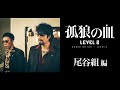 映画『孤狼の血 LEVEL2』キャラクター動画・尾谷組編／8月20日（金）公開