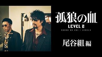 映画『孤狼の血 LEVEL2』キャラクター動画・尾谷組編／8月20日（金）公開