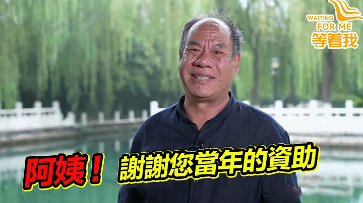 阿姨您是我一輩子的恩人！感謝您資助我上學 40多年終於找到您！《等着我》20221031 - 天天要聞