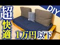 【DIY】２×４木材で手作りソファー作ってみた（収納付き）DIY Sofa Bed