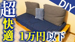 【DIY】２×４木材で手作りソファー作ってみた（収納付き）DIY Sofa Bed