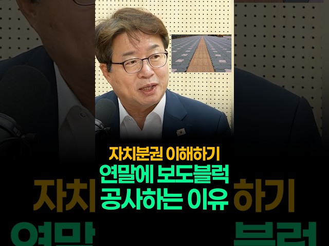 연말에 보도블럭 교체를 유독 많이 하는 이유? 자치분권 이해하기!