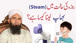Steam lyna kaisa ha? | Short Clip |  بھاپ لینا کیسا ہے؟ | Abul Hasan Ishfaq