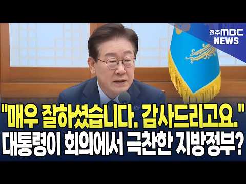 "매우 잘하셨습니다. 감사드리고요." 대통령이 회의에서 극찬한 '이 지역'은 어디?
