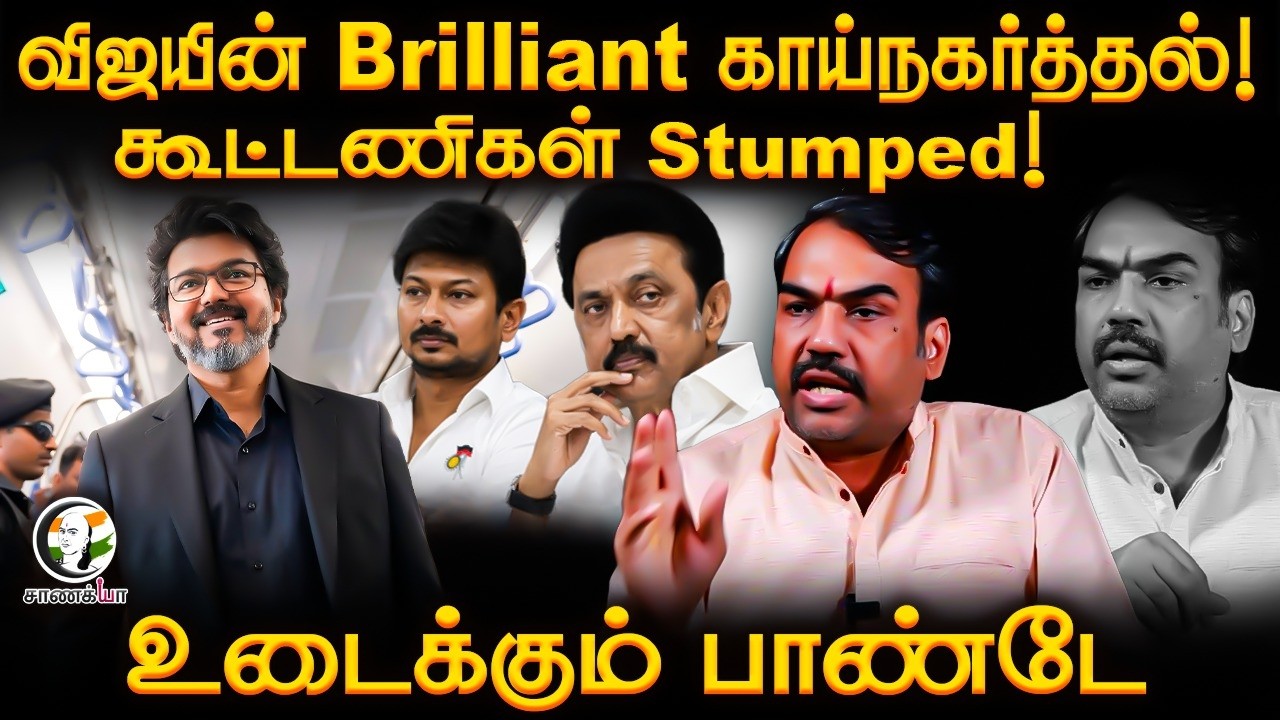 ⁣Rangaraj Pandey Latest Interview | CM Vijay | Kaveri | Karnataka | NEET | Stalin | DMK | TVK | ADMK