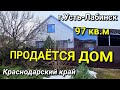 ОБЗОР ДОМА ЗА 4 000 000 Г. УСТЬ-ЛАБИНСК КРАСНОДАРСКИЙ КРАЙ / ПОДБОР НЕДВИЖИМОСТИ НА ЮГЕ