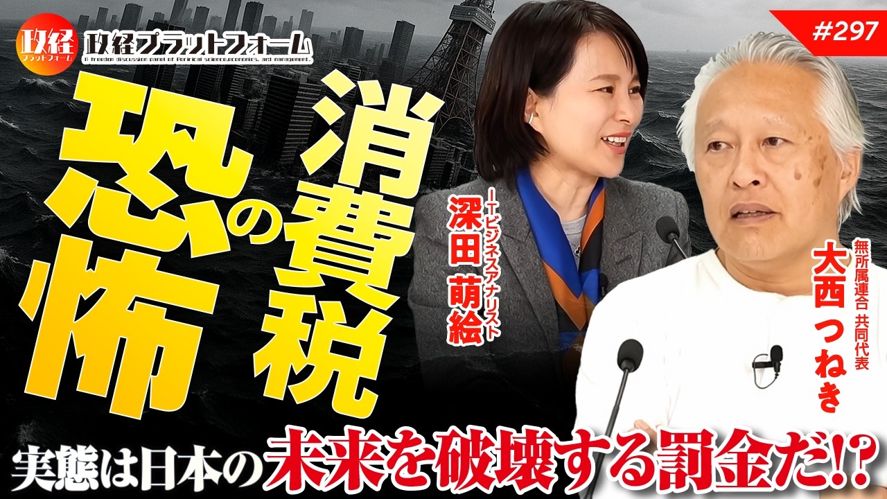 消費税の恐怖！　国家と中流層を破壊する衝撃の実態　　大西つねき氏　#299