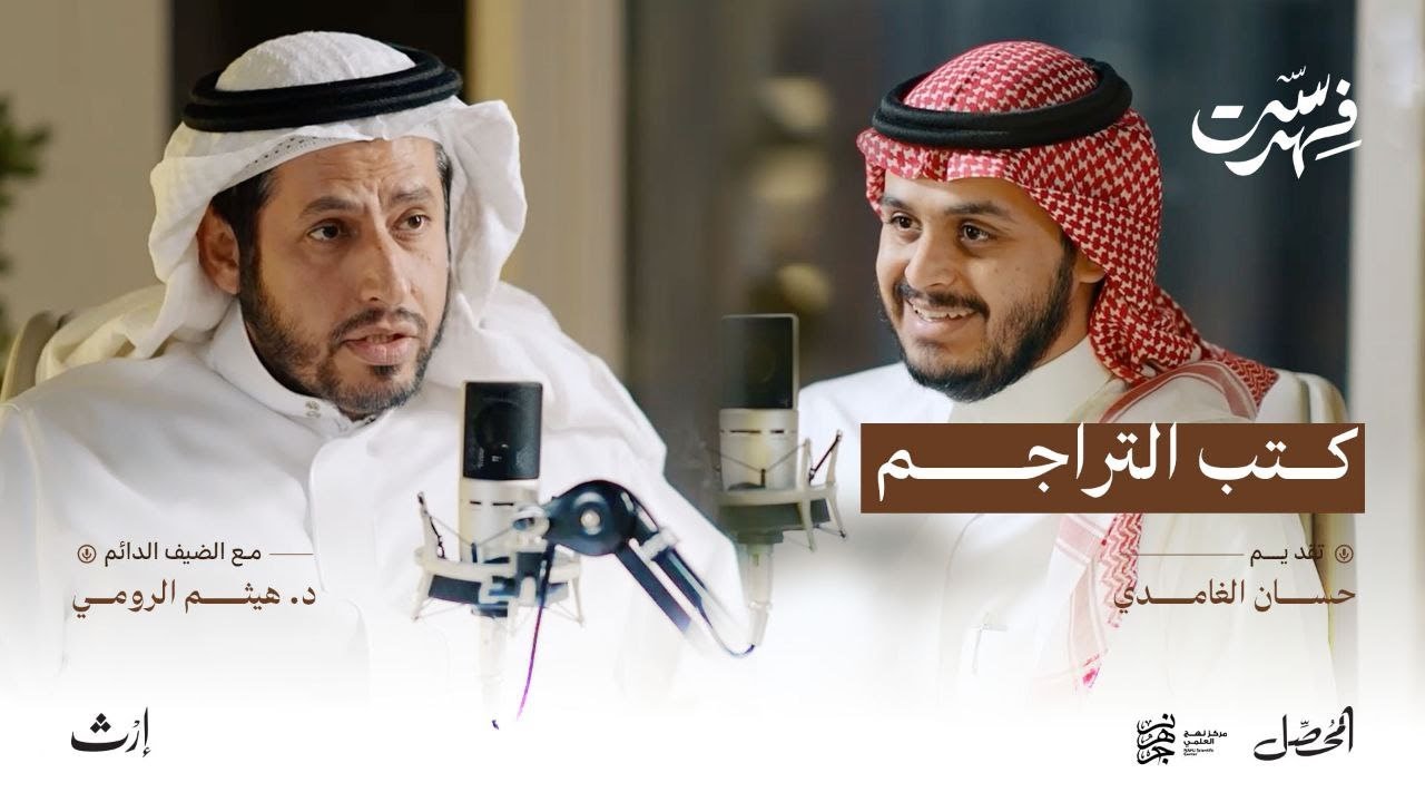 كتب التراجم |بودكاست فهرست