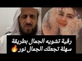 رقية تشويه الجمال بطريقة سهلة تجعلك الجمال نور 