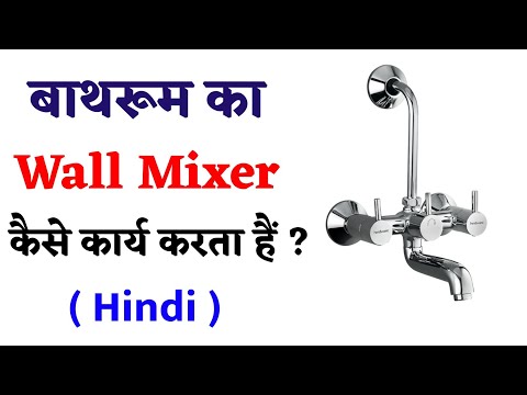 wall mixer कैसे काम करता है | how bathroom wall mixer works | Best wall