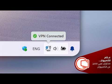 كيفية الاتصال بشبكة VPN في ويندوز 11 بدون برامج