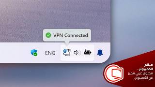 كيفية الاتصال بشبكة VPN في ويندوز 11 بدون برامج screenshot 4