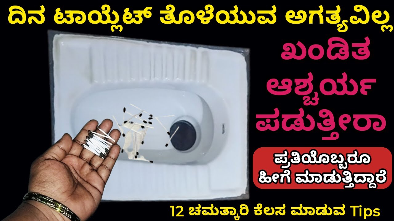 ದಿನ ಟಾಯ್ಲೆಟ್ ತೊಳೆಯುವ ಅವಶ್ಯಕತೆ ಇಲ್ಲ ಇನ್ಮೇಲೆ ಫುಲ್ ಕ್ಲೀನ್ ಇರುತ್ತೆ | toilet cleaning | bathroom cleaning