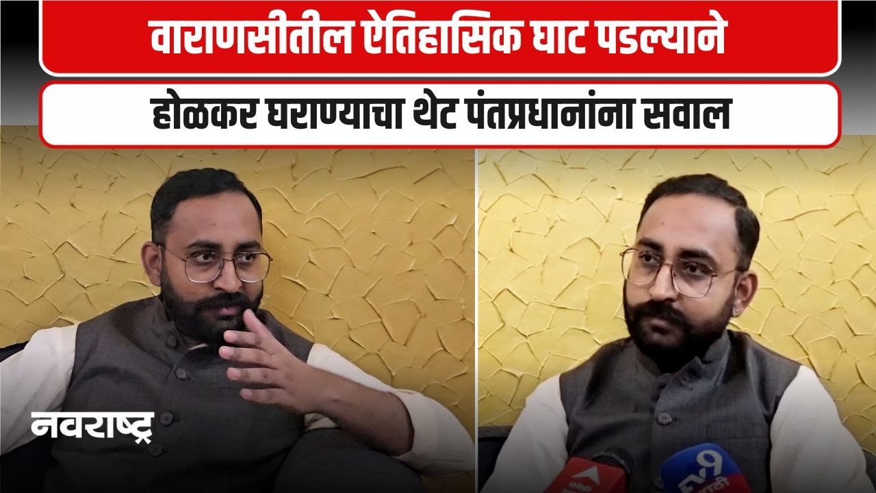 Ahilyanagar | वाराणसीतील ऐतिहासिक घाट पाडल्याने होळकर घराणे आक्रमक; थेट पंतप्रधान मोदींना सवाल