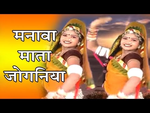 Rajasthani Song 2017 - मनावा माता जोगणिया - Manawa Mata Joganiya - Rani Rangili