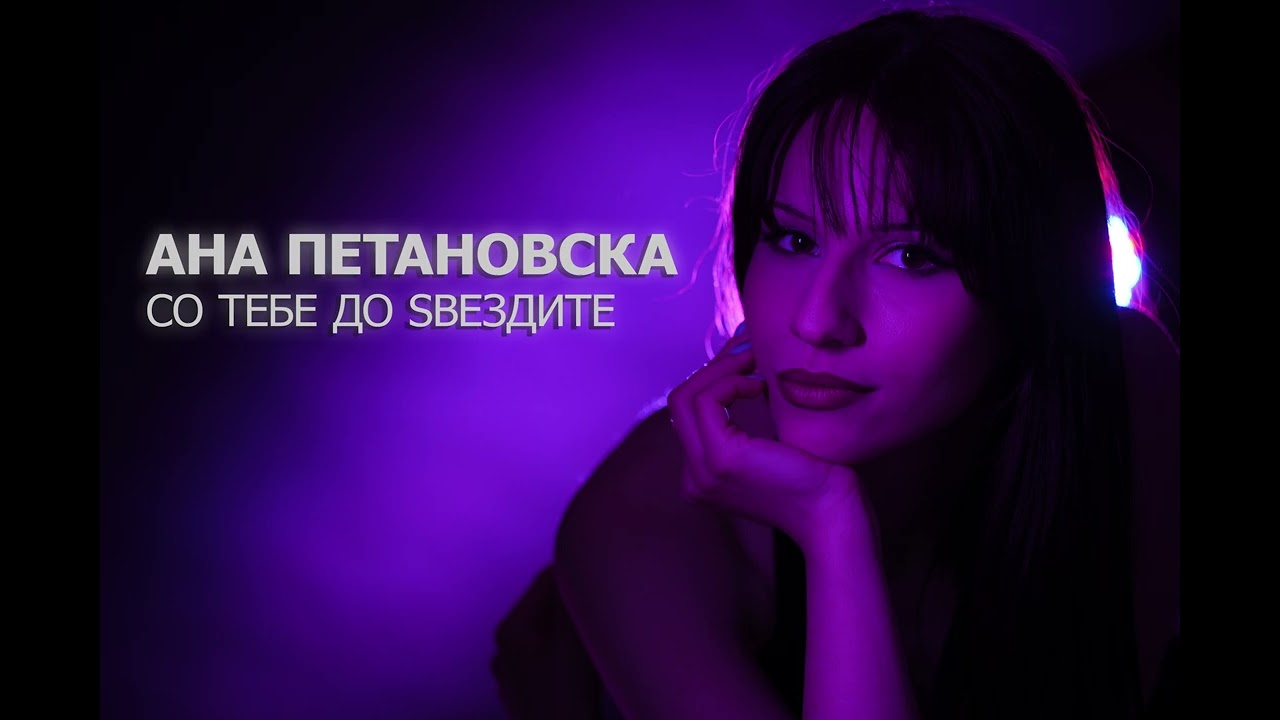 Ana Petanovska - So Tebe do Zvezdite (Official Audio)