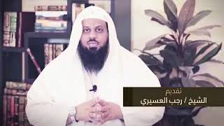 العنوان الاحتلام في نهار رمضان/ الشيخ رجب العسيري ⤵️