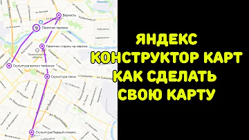 Как нарисовать маршрут на карте Яндекс