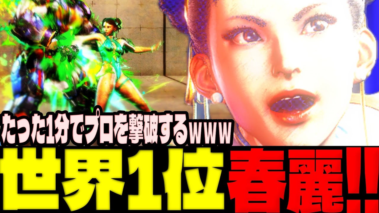 スト6 ▰ 世界1位春麗！たった1分でプロを撃破するｗｗｗ ▰ もけ(春麗)