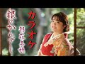 銀のかんざし オリジナルカラオケ 朝花美穂 MVフルコーラス【公式】に音源と歌詞入り。