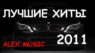 Лучшие ХИТЫ Музыки 2011 🔥 ЛУЧШАЯ музыка ⚡ Музыка в машину