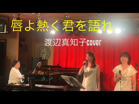唇よ熱く君を語れ　渡辺真知子