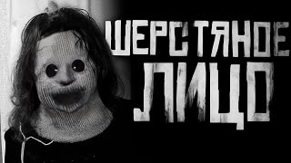 видео: ШЕРСТЯНОЕ ЛИЦО! Страшные истории на ночь. Страшилки на ночь. картинка: ШЕРСТЯНОЕ ЛИЦО! Страшные истории на ночь. Страшилки на ночь.