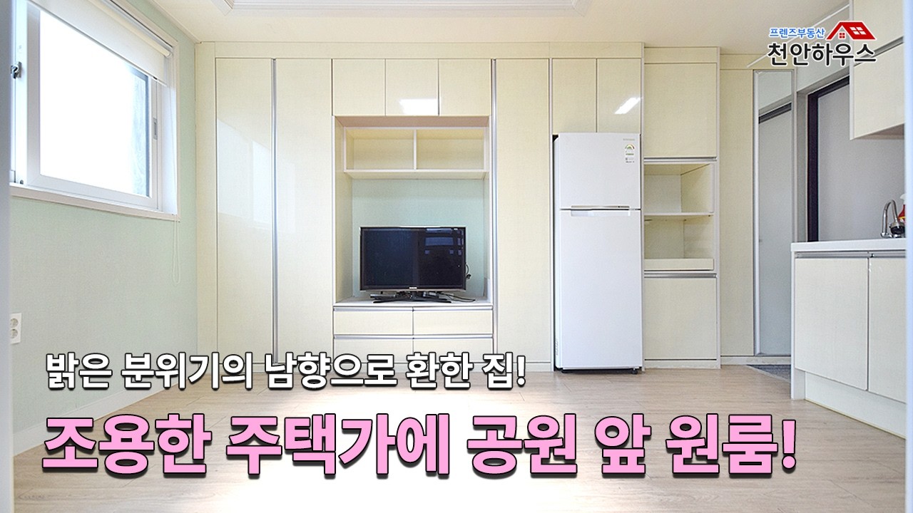 집 앞에 공원이 있는 조용한 주택가에 눈부시게 환한 남향 원룸